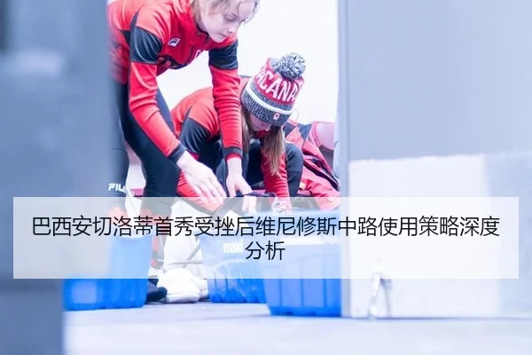 巴西安切洛蒂首秀受挫后维尼修斯中路使用策略深度分析